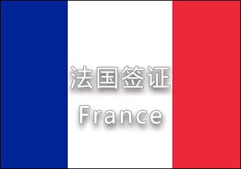 法國簽證