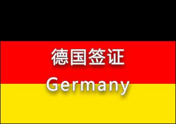 德國簽證