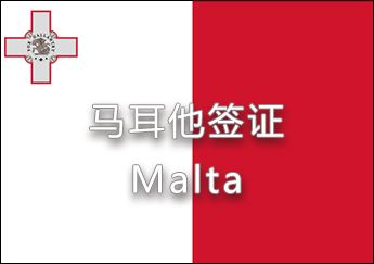 馬耳他簽證 馬耳他簽證