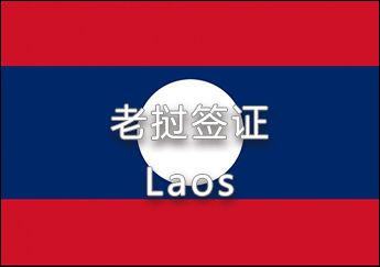 老撾簽證 老撾簽證