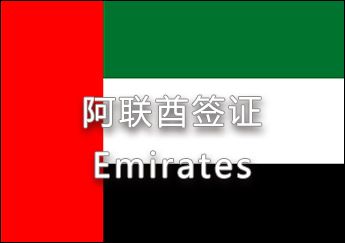 阿聯(lián)酋簽證