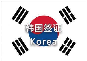 韓國簽證 韓國簽證
