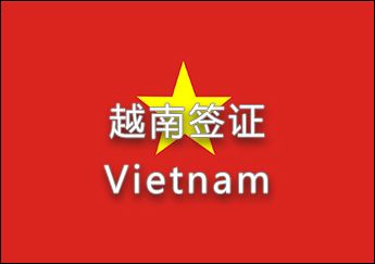 越南簽證 越南簽證