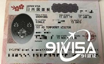 辦日本簽證，沈陽沈女士成功出簽-【91簽證網】