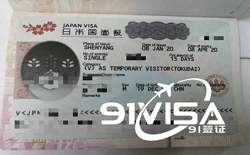 辦日本簽證，沈陽韋先生成功出簽-【91簽證網】
