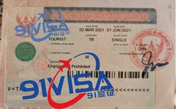 辦泰國旅游簽證，山東劉先生成功出簽-【91簽證網】